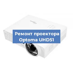 Ремонт проектора Optoma UHD51 в Краснодаре